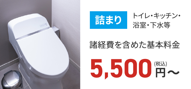 詰まり トイレ・キッチン・浴室・下水など、諸経費を含めた基本料金税込5500円から