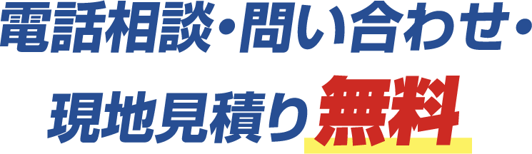 電話相談・問い合わせ・現地見積り無料