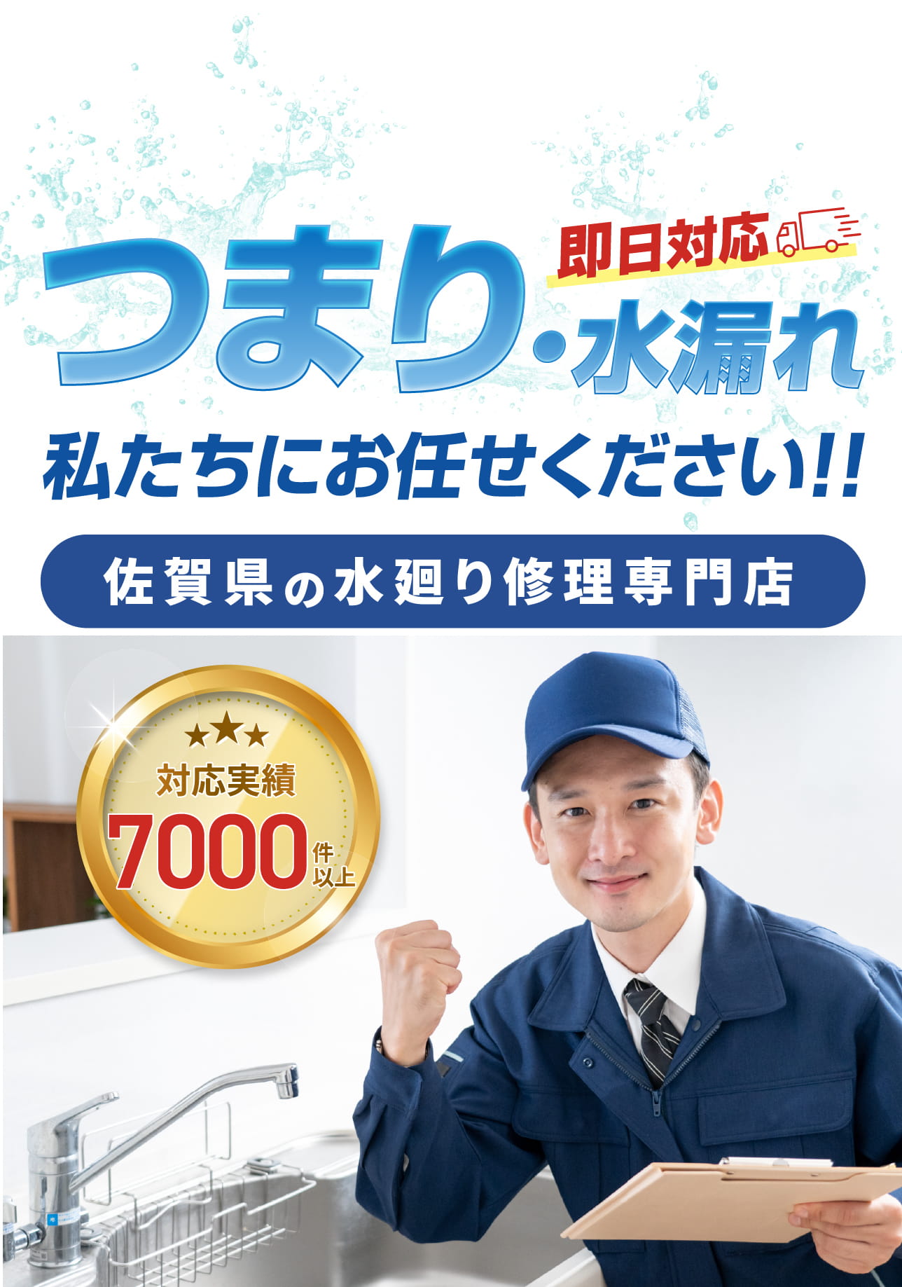 つまり・水漏れ即日対応!私たちにお任せください!佐賀県の水廻り修理専門店。対応実績7000件以上。