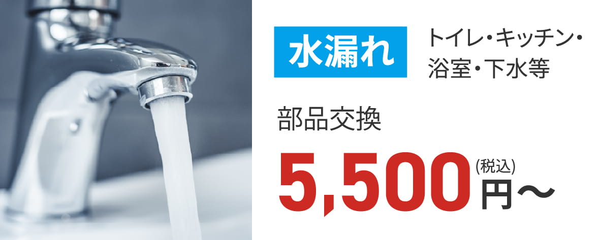水漏れ トイレ・キッチン・浴室・下水など、部品交換税込5500円から
